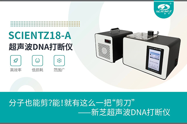 华人策略社区超声波DNA打断仪应用于分子剪切