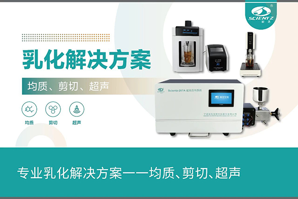 专业乳化解决方案一一均质、剪切、超声