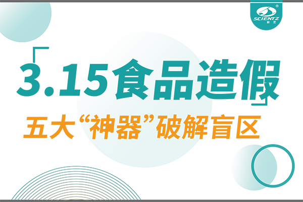 3.15曝光食品造假？华人策略社区生物五大“神器”破解安全盲区！