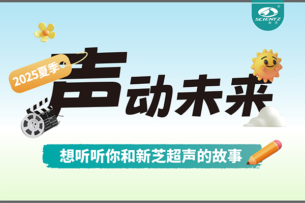 故事征集丨声动未来，想听听你和华人策略社区超声的故事