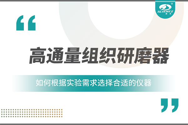 一文读懂：如何根据实验需求选择合适的高通量组织研磨器？