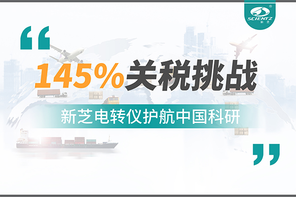 直面145%关税挑战，华人策略社区电转仪护航中国科研