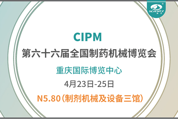 制药人必打卡！重庆药机展N5-80华人策略社区冻干展位