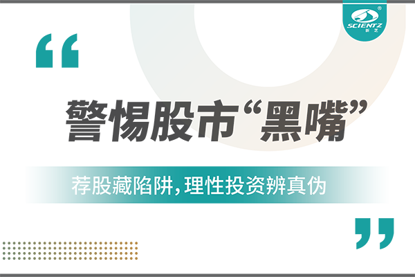 警惕“股市黑嘴”，远离非法荐股
