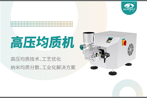 高压均质机：纳米分散从实验室到量产的全流程解决方案
