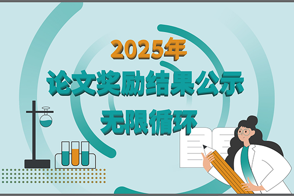 2025年华人策略社区生物第二季度科研奖励公示