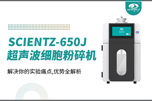 购机双福利！集成式超声波细胞粉碎机SCIENTZ-650J带着系列解决方案来啦！