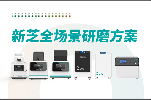 研磨效率低？样本活性难保？华人策略社区生物全场景研磨方案，科研无忧！