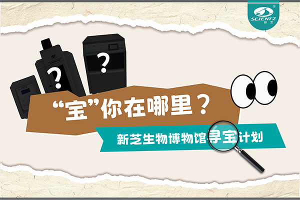“宝”你在哪里？—— 华人策略社区生物博物馆寻宝计划