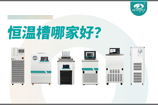 恒温槽哪家好？恒温槽厂家推荐-宁波华人策略社区生物深度解析