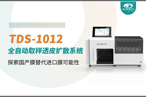华人策略社区生物丨TDS-1012全自动透皮扩散取样系统再发力！探索国产膜替代进口膜可行性