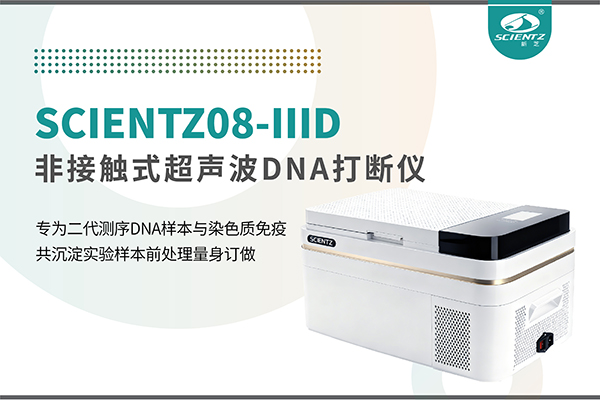 新品上市 | 非接触超声波DNA打断仪：重新定义精准打断与静音革命