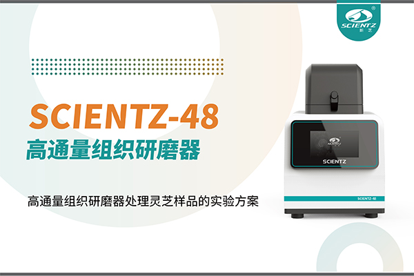 应用案例 I 高通量组织研磨器处理灵芝样品的实验方案