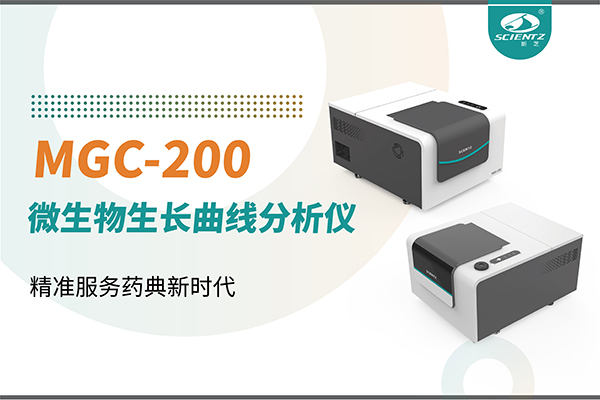 微生物生长曲线分析仪：高效助力抗菌研究，精准服务药典新时代